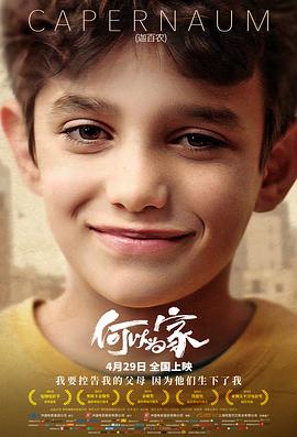 何以为家 كفرناحوم (2018) / 迦百农 / 星仔打官司(港) / 我想有个家(台) / Cafarnaúm / Capernaum / Capharnaüm / 4K电影下载 / Capernaum.2018.2160p.HQ.WEB-DL.H265.AAC.2Audio-4KHDR世界