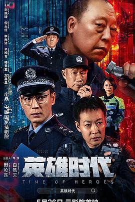 英雄时代 (2023) / 4K电影下载 / Time.Of.Heroes.2023.2160p.WEB-DL.H265.EDR.DDP2.0[国语中字]-4KHDR世界