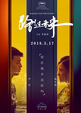 路过未来 (2017) / Walking Past the Future / 4K电影下载 / Walking.Past.the.Future.2017.2160p.HQ.WEB-DL.H265.60fps.DDP5.1-4KHDR世界