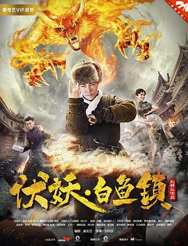 伏妖白鱼镇 (2017) / 4K电影下载