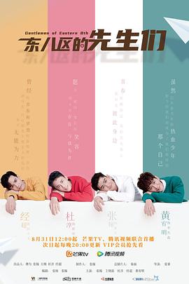 东八区的先生们 (2022) / 先生们，请立正 / 像我们一样 / Gentlemen of East 8th / 4K电视剧下载