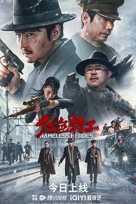 红色特工 (2023) / Nameless Heroes / 4K电影下载 / 4K.2160P.WEB-DL.H265.HEVC.AAC-4KHDR世界