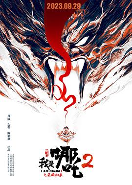 我是哪吒2之英雄归来 (2023) / 我是哪吒2之大闹东海 / I am NeZha 2 / 4K动画片下载 / I.Am.Nezha.2.2023.2160p.HQ.WEB-DL.H265.60fps.DDP5.1[高码_60fps]-4KHDR世界