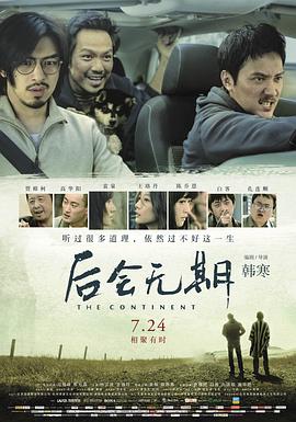 后会无期 (2014) / The Continent / 4K电影下载 / The.Continent.2014.2160P.4K.WEB-DL.H265.AAC-4KHDR世界