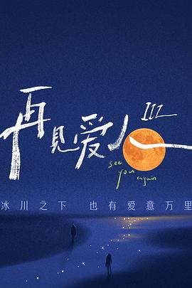 再见爱人 1-3季 (2021-2023) / See You Again / 4K真人秀下载