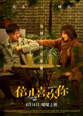 倍儿喜欢你 (2023) / 小妞“嫁”到 / 大剩娶亲 / 女汉子之大剩娶亲 / I Like You More / 4K电影下载 / I.Like.You.More.2023.2160P.WEB-DL.H265.AAC-4KHDR世界