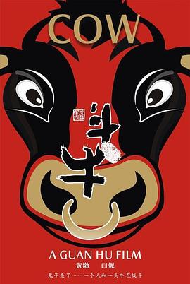 斗牛 (2009) / 革命牛 / 八路牛 / Cow / 4K电影下载 / Cow.2009.2160p.HQ.WEB-DL.H265.AAC[国语中字]-4KHDR世界