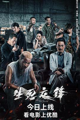 生死交锋 (2023) / 4K电影下载