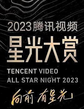 2023腾讯视频星光大赏 (2023) / 4K真人秀节目免费下载