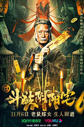 斗破阴阳宅 (2023) / 4K电影下载 / ight.through.Yin.and.Yang.2023.2160p.WEB-DL.HEVC.DDP.2Audios