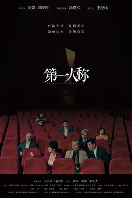 第一人称 (2023) / In The First Person / 4K电影下载 / In.The.First.Person.2023.2160p.HQ.WEB-DL.H265.AAC