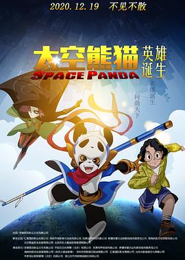 太空熊猫英雄诞生 (2020) / Space Panda / 4K动画片下载 / Space.Panda.2020.2160p.HQ.WEB-DL.H265.AAC