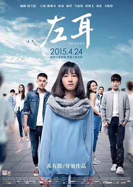 左耳 (2015) / 左耳电影版 / The Left Ear / 4K电影下载 / The.Left.Ear.2015.2160p.WEB-DL.H265.AAC