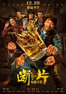 断片之险途夺宝 (2018) / 断片儿 / Mad Ebriety / The Morning After / 4K电影下载 / The.Morning.After.2018.2160p.HQ.WEB-DL.H265.60fps.AAC