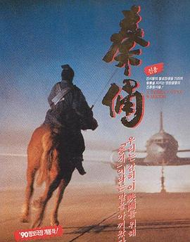 古今大战秦俑情 秦俑 (1990) / A Terra-Cotta Warrior / 4K电影下载 / A.TerraCotta.Warrior.1990.2160p.WEB-DL.H265.DDP5.1