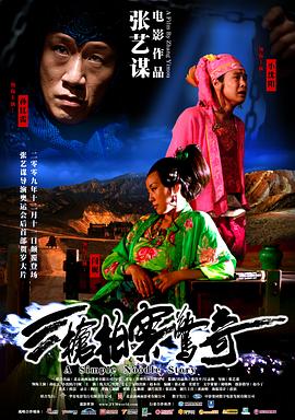 三枪拍案惊奇 (2009) / A Woman, a Gun and a Noodle Shop / A Simple Noodle Story / The First Gun / Blood Simple / 4K电影下载 / A.Simple.Noodle.Story.2009.2160p.WEB-DL.HEVC.DDP5.1.2Audios