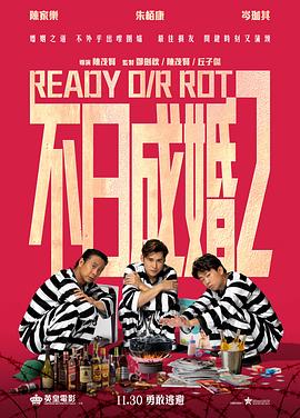 不日成婚2 (2023) / Ready or Rot / 4K电影下载 / 不日成婚2[4KHDR.CN].Ready.O.R.Rot.2023.2160p.HQ.WEB-DL.H265.60fps.DDP5.1.2Audio[国粤双音轨_中字]-4KHDR世界