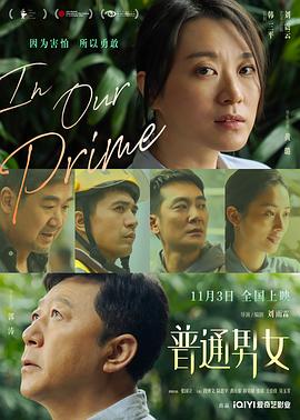 普通男女 (2022) / 风华正茂的我们 / In Our Prime / 4K电影下载 / 普通男女[4KHDR.CN].In.Our.Prime.2023.2160p.WEB-DL.H265.EDR.DDP5.1[国语中字]-4KHDR世界