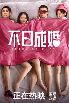 不日成婚 (2021) / Ready or Knot / 4K电影下载 / 不日成婚.Ready.O.R.Knot.2021.2160p.WEB-DL.H265.HDR.DDP5.1.2Audio[国粤双音轨_中字]