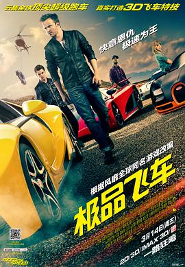 极品飞车 Need for Speed (2014) / 极速激战(港) / 极速快感(台) / 4K电影下载 / Need.for.Speed.2014.2160p.AI-Upscaled.H265.DTS-HD.MA.7.1.DirtyHippie.rife4.9-60fps