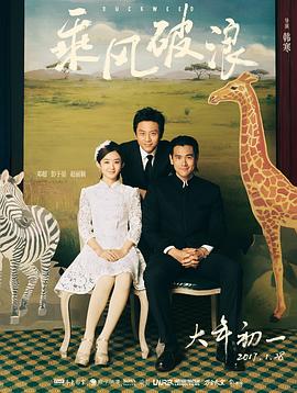 乘风破浪 (2017) / Duckweed / 4K电影下载 / 阿里云盘分享 / 乘风破浪Duckweed.2017.4K.2160p.WEB-DL x264 AAC