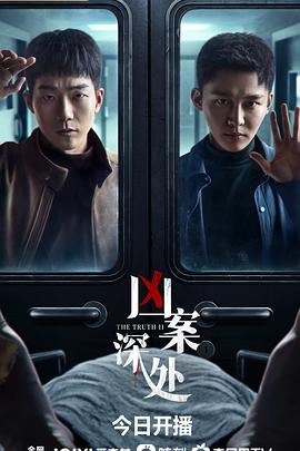 凶案深处 (2023) / THE TRUTH II / 4K电视剧下载 / 阿里云盘分享