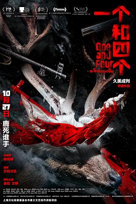 一个和四个 (2021) / One and Four / 4K电影下载 / 阿里云盘分享 / 一个和四个.One.and.Four.2023.2160p.WEB-DL.H265.DDP5.1[藏语_国语中字]-4KHDR世界