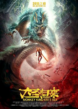 西游记之大圣归来 (2015) / 大圣归来 / 猴王 / 西游记3D / Monkey King: Hero is Back / CUG: King of Heroes / 4K动画片下载 / Monkey King Hero is Back 2015 4k-2160p WEB-DL x264 AAC-SeeHD.mkv