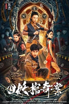 四妖棺奇案 (2023) / 4K电影下载 / The.Case.of.Four.Demon.Coffin.2023.2160p.60fps.WEB-DL.HEVC.DDP.2Audios