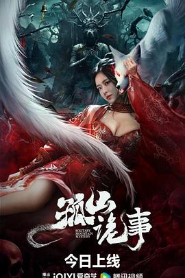 孤山诡事 (2023) / 4K电影下载 / Gu.Shan.Gui.Shi.2023.2160p.WEB-DL.HEVC.10bit.DV.DDP.2Audios