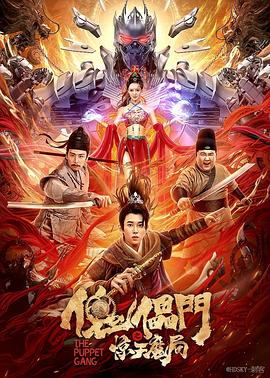 傀儡门之惊天魔局 (2023) / 4K电影下载 / 阿里云盘分享