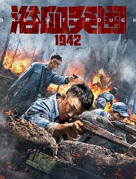 浴血突围1942 (2023) / 4·29绝地突围 / 4K电影下载 / 阿里云盘分享