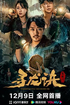 寻龙诀：生死门 (2023) / 4K电影下载 / 阿里云盘分享 / The.Lost.Legend.2023.2160p.WEB-DL.H265.HQ.60fps.AAC