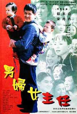 男妇女主任 (1999) / Male Sorority Director / 4K电影下载 / Male.Sorority.Director.1999.2160p.WEB-DL.HEVC.DDP.2Audios