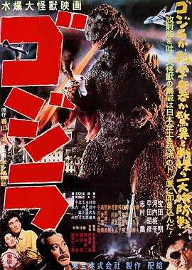 哥斯拉 ゴジラ (1954) / 哥吉拉的诞生(台) / 哥斯拉之诞生 / 原子恐龙 / 大恐龙 / 哥吉拉 / Gojira / Godzilla / 4K电影下载 / Godzilla.1954.2160p.UHD.BluRay.FLAC.2.0.SDR.x265-PTer