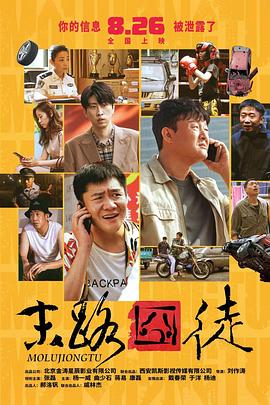 末路囧徒 (2023) / 4K电影下载 / Mo.Lu.Jiong.Tu.2023.2160p.60fps.WEB-DL.HEVC.10bit.AAC