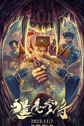 僵尸参将 (2023) / 4K电影下载 / Zombie.General.2023.2160p.WEB-DL.HEVC.DDP.2Audios