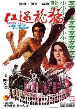 猛龙过江 猛龍過江 (1972) / The Way of the Dragon / Fury of the Dragon / Mang lung goh kong / Return of the Dragon / Revenge of the Dragon / 4K电影下载 / Meng.Long.Guo.Jiang.1972.2160p.UHD.BluRay.FLAC.1.0.DoVi.HDR.x265