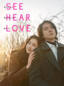 看不见听不见也爱你 SEE HEAR LOVE 見えなくても聞こえなくても愛してる (2023) / See Hear Love / 見えなくても聞こえなくても愛してる / SEE HEAR LOVE 看不見聽不見也愛你(台) / 4K电影下载 / See.Hear.Love.2023.2160p.AMZN.WEB-DL.DDP2.0.x265