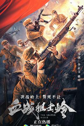 血战狙击岭 (2021) / 4K电影下载 / 阿里云盘分享 / The.Sniper.Ridge.2021.2160p.WEB-DL.H265.AAC-4KHDR世界