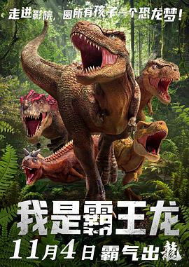 我是霸王龙 (2022) / The Tyrannosaurus Rex / 4K动画片下载 / I.Am.T-Rex.2022.2160p.WEB-DL.HEVC.10bit.AAC