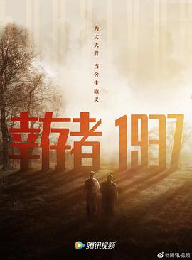 幸存者1937 (2021) / 4K电影下载 / 阿里云盘分享