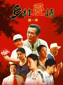 乡村爱情 1-15季 (2006-2023) / Rural Love Story / 乡村爱情圆舞曲 / 4K电视剧下载 / 阿里云盘分享