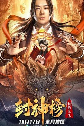 封神榜：托塔天王 (2021) / 4K电影下载 / List.of.gods.tota.King.2021.2160p.WEB