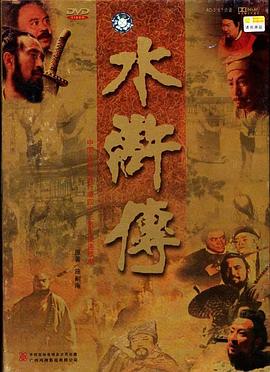 水浒传 (1998) / 央视版水浒传 / 4K电视剧下载 / 阿里云盘分享
