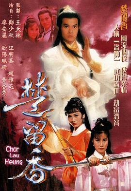 楚留香传奇 楚留香 (1979) / 4K电视剧下载 / 阿里云盘分享