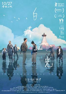 白塔之光 (2023) / The Shadowless Tower / Der schattenlose Turm / 4K电影下载 / 阿里云盘分享 / The Shadowless Tower.2023.2160p.WEB-DL.DDP 5.1.H265