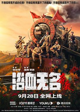 浴血无名·奔袭 (2023) / 浴血无名川之奔袭 / Blood and the Nameless River 2 / 4K电影下载 / 阿里云盘分享