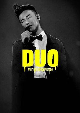 陈奕迅DUO演唱会 (2010) / DUO:陈奕迅2010演唱会 / Eason Chahjhn Duo Eason Chan Concert Live / 演唱会下载 / 阿里云盘分享