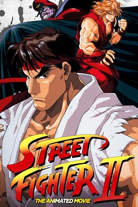 街头霸王2 ストリートファイターII MOVIE (1994) / Street Fighter II: The Animated Movie / 4K动画片下载 / Street.Fighter.II.The.Animated.Movie.1994.Unrated.UHD.BluRay.2160p.FLAC.2.0.HEVC.REMUX-FraMeSToR